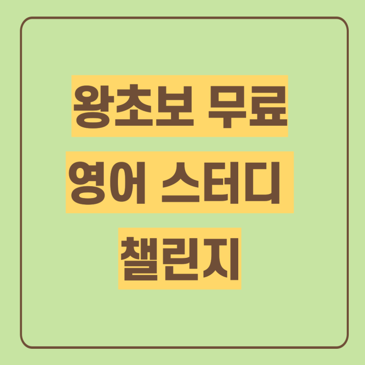  왕초보 무료 영어스터디 9월 1일부터 미드로 공부습관 챌린지!!