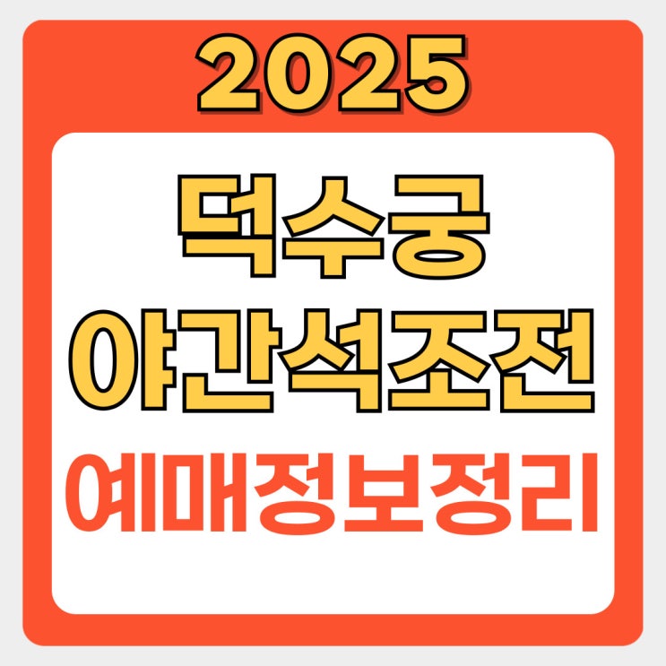  2025 덕수궁 밤의 석조전, 예약 놓치면 후회! 가을밤 황실 낭만 체험