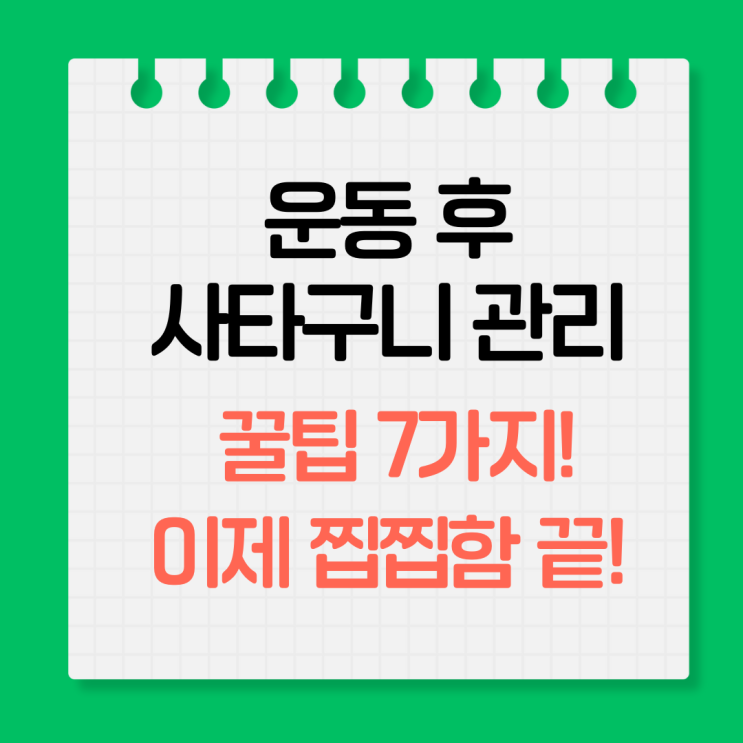  운동 후 찝찝함? 사타구니 관리 이렇게 해요