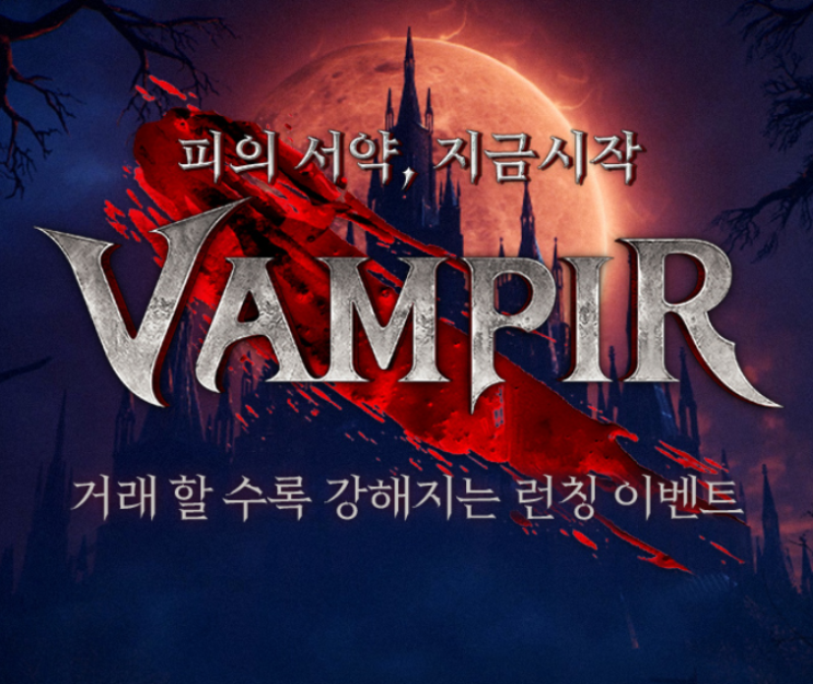  뱀피르 서버 선택부터 아이템베이 이벤트까지!