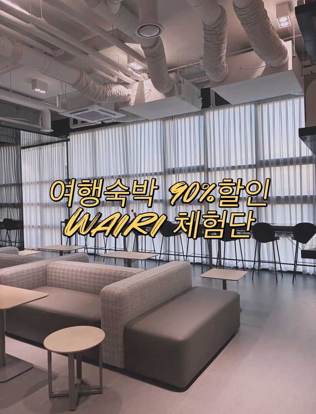  와이리 여행 인플루언서 골드 승인 숙박 할인·체험단 꿀팁 공개