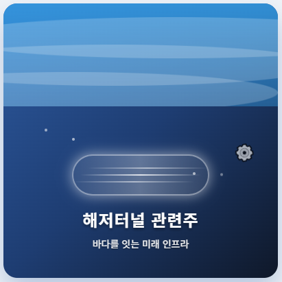  해저터널 관련주 · 대장주 TOP5! 바다를 잇는 미래 투자 수혜 기회 