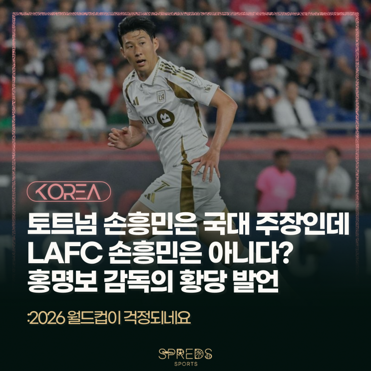 <b>토트넘</b>이 아닌 LAFC의 <b>손흥민</b>... <b>홍명보</b> 감독의 황당한 발언