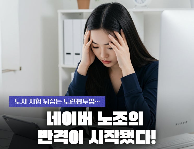️노사 지형 뒤집는 노란봉투법…<b>네이버</b> 노조의 반격 시작됐다