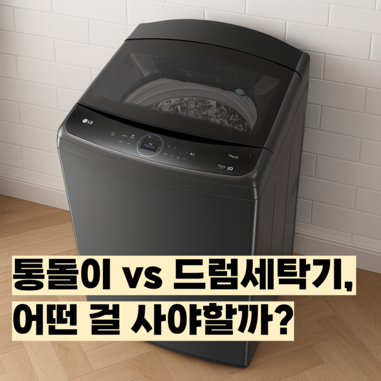  LG 통돌이 세탁기 T21MX9B 사기 전에 꼭 알아야 할 6가지