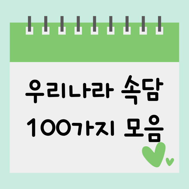  우리나라 속담 100가지 모음 상황별로 센스 있게 활용