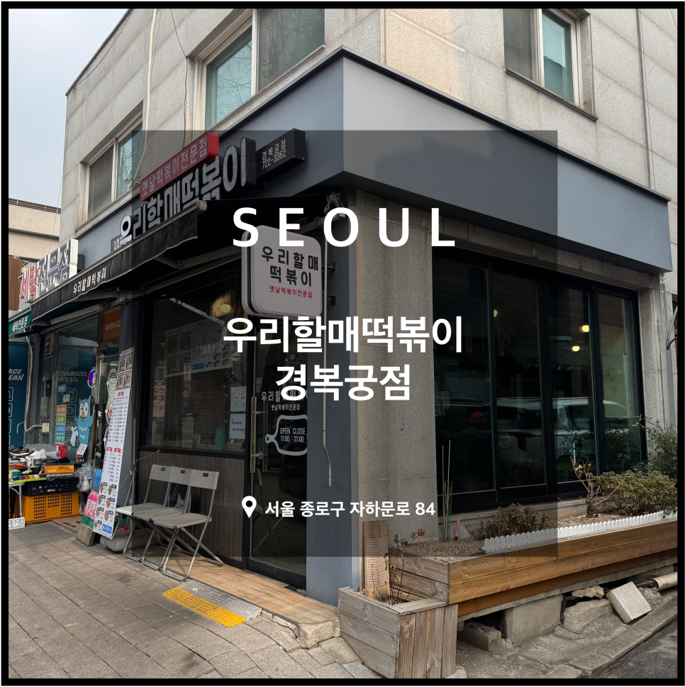 우리할매떡볶이 경복궁점 사진 1
