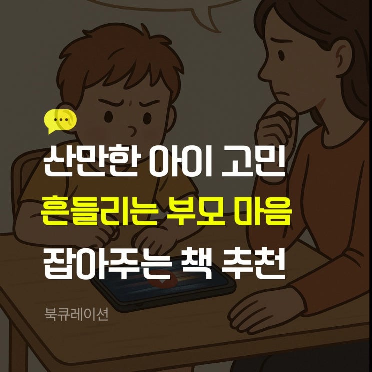 산만한 아이 고민 | 흔들리는 부모 마음 잡아주는 책 추천
