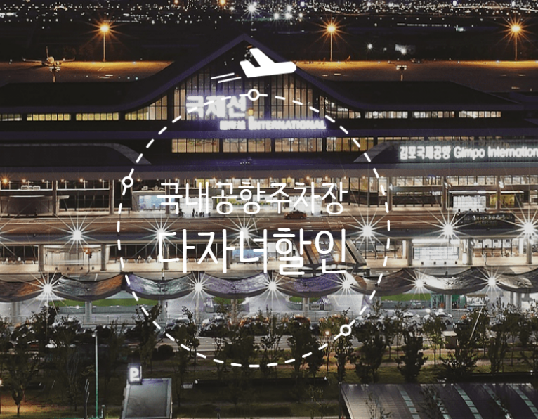 김해공항 주차장 예약 / 다자녀할인 등록 사후할인 방법