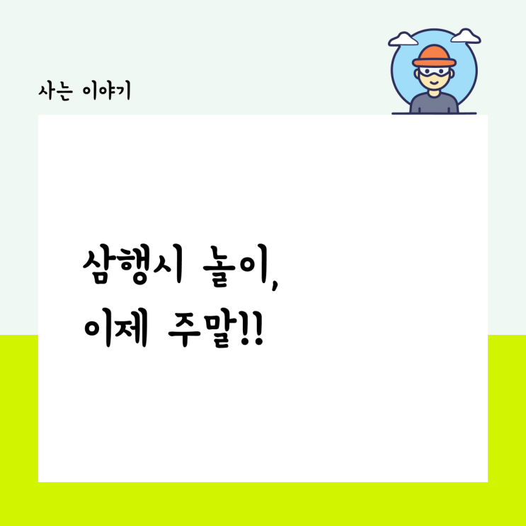  삼행시 놀이, 이제 주말!!