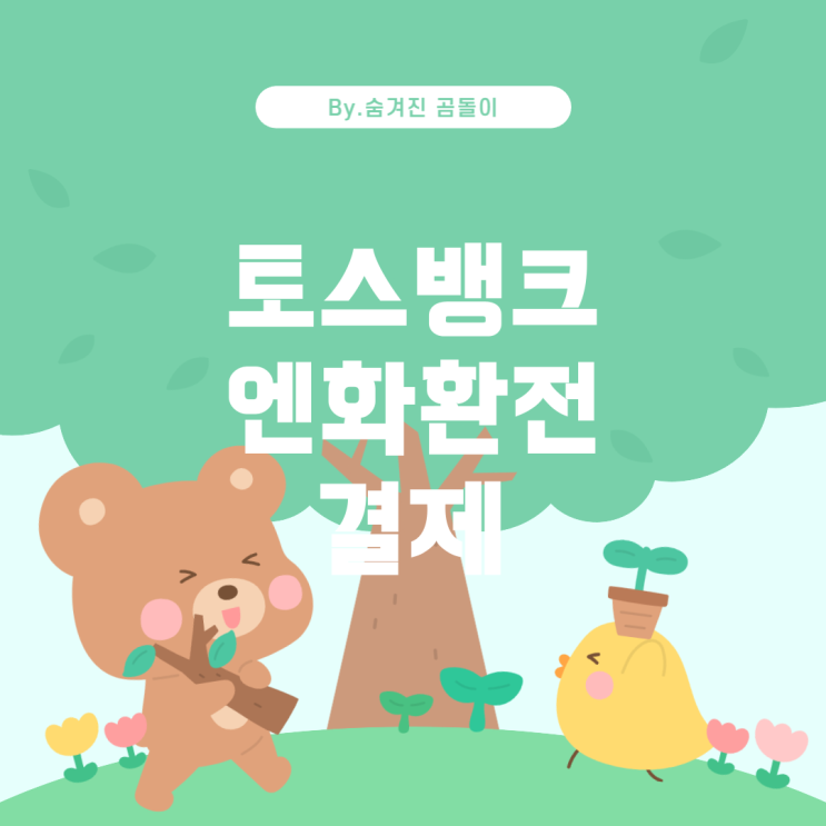  토스뱅크에서 엔화 환전 및 결제 방식