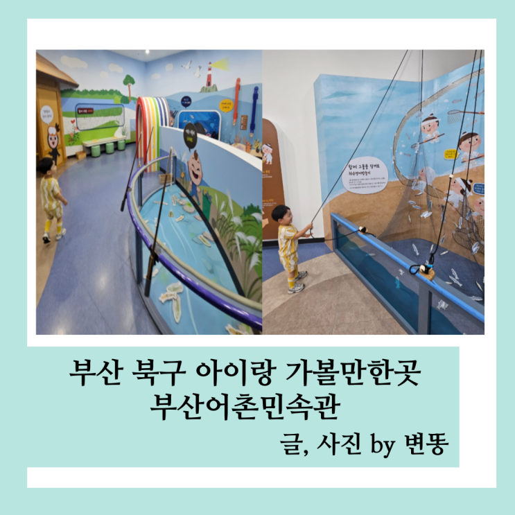  부산 북구 아이랑 가볼만한곳, 부산 아이랑 실내: 부산어촌민속관(기후변화체험관이랑 같이가면 좋아요! 무료관람)