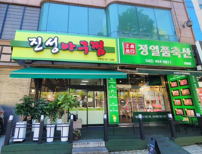 진성아구찜 탄방점 사진 1