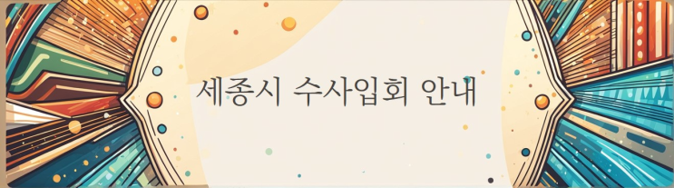  [소담동변호사한뜰] 세종남부서 경찰조사를 앞둔 경우