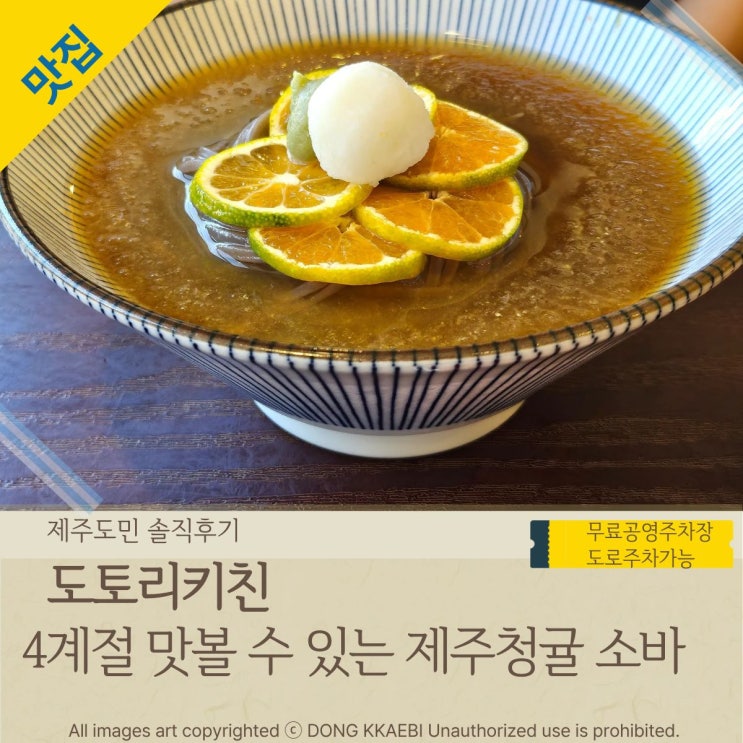  '도토리키친' 제주 청귤 냉소바, 제주공항 근처 맛집
