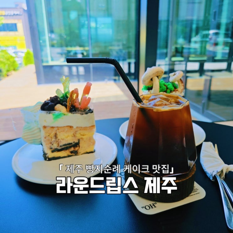  밀가루 0% 제주 케이크 맛집 노형 카페 라운드립스 제주