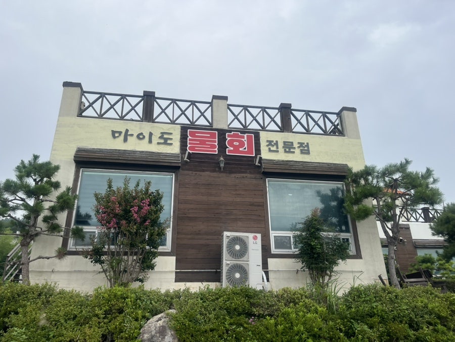 마이도물회전문점 사진 1