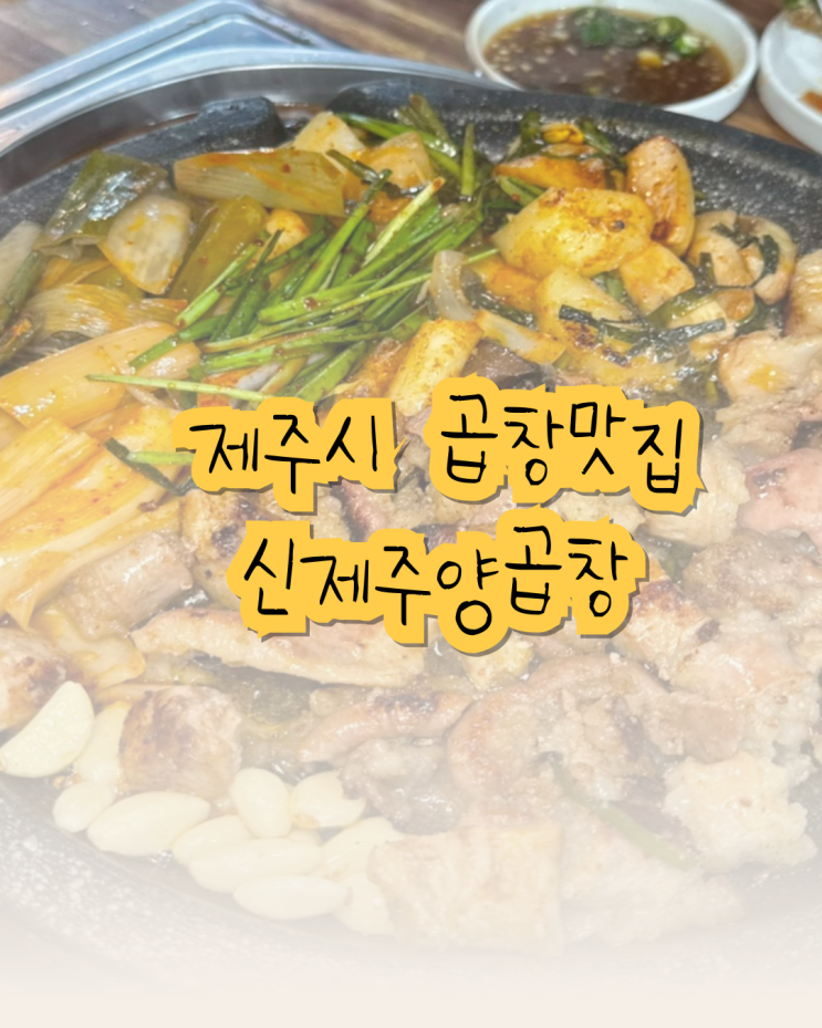  제주도 노포 맛집, 신제주 양곱창