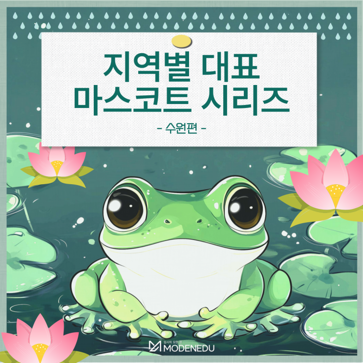  청개구리가 수원시 대표 마스코트가 된 사연(수원이)