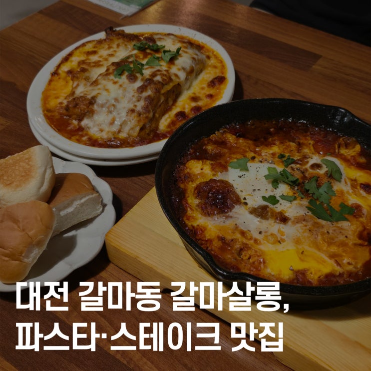 대전 갈마동 갈마살롱, 데이트·모임용 파스타·스테이크 맛집