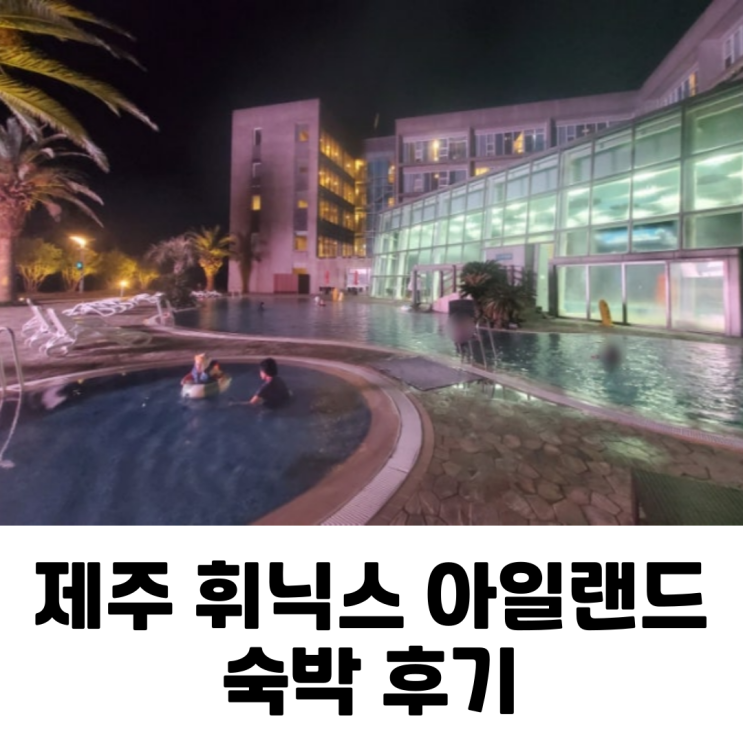  [제주] 아이랑 제주여행 숙소 휘닉스 아일랜드 객실/키즈 플레이 라운지/사계절 온수풀/공항 무료 셔틀