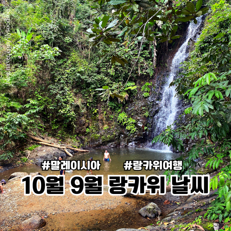  9월 10월 말레이시아 랑카위 날씨 옷차림 여행정보 면세