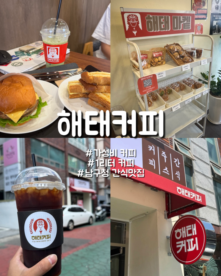  울산 남구청 앞 레트로 카페 가성비 커피맛집 해태커피