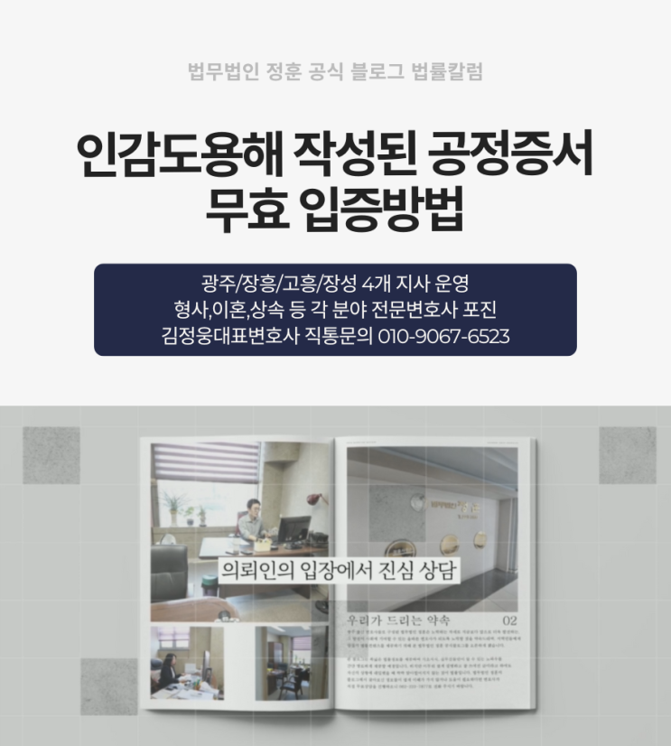  인감도용해 작성된 공정증서 무효 입증방법 광주민사변호사
