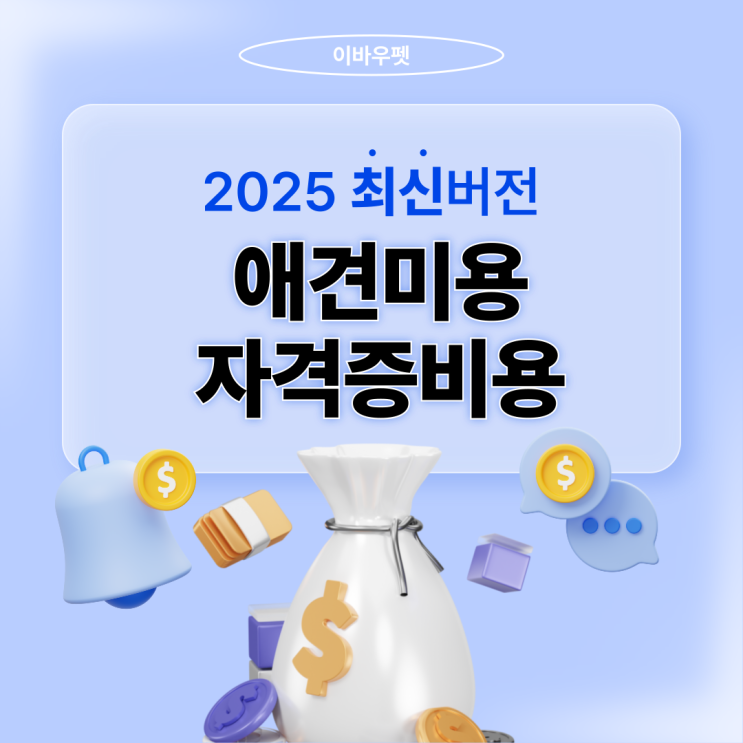  애견미용자격증비용, 합리적으로 이해하기