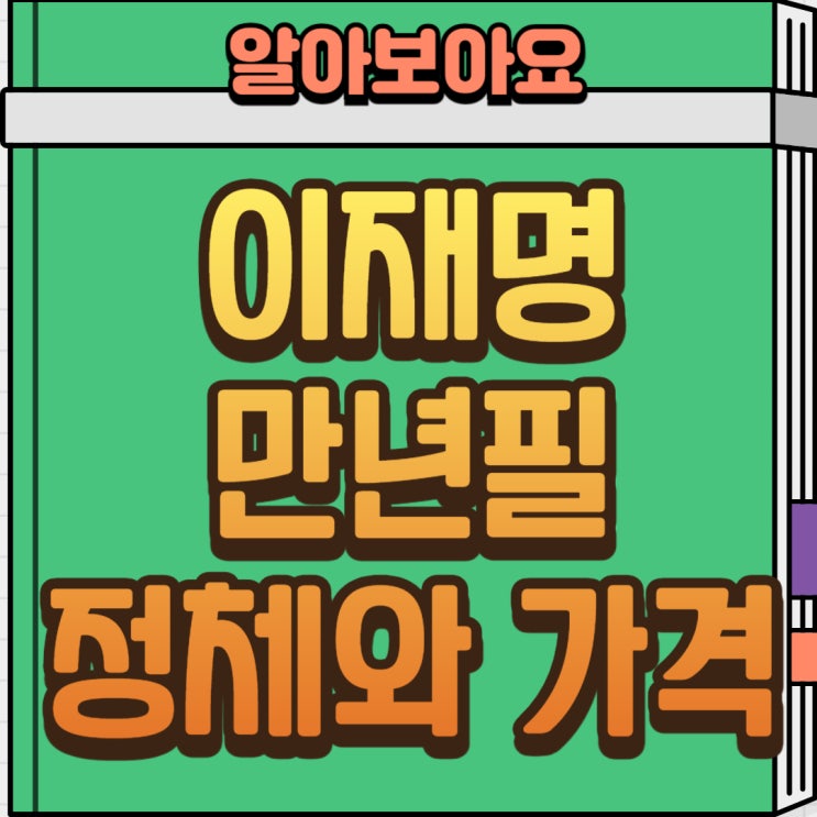  트럼프가 감탄한 ‘이재명 만년필’, 청와대 수제 만년필의 놀라운 정체와 가격 정보