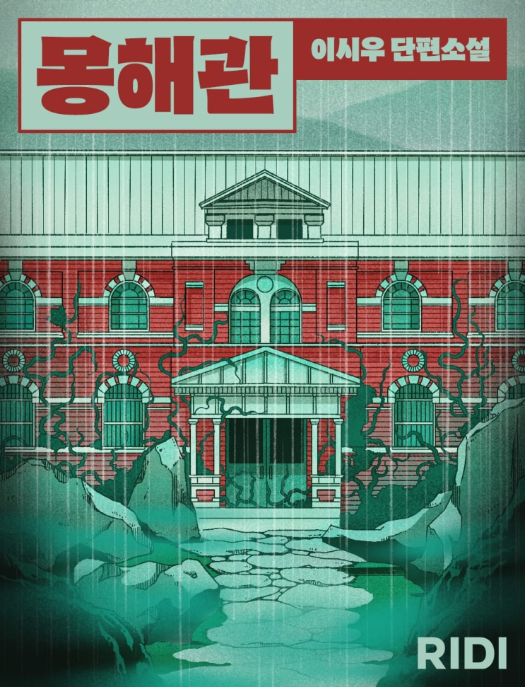  184. 이시우 <몽해관>