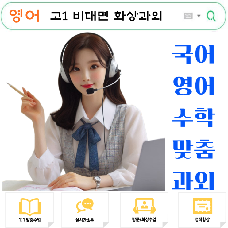  고1 영어, 온라인 화상과외로 64점에서 89점 만든 공부법