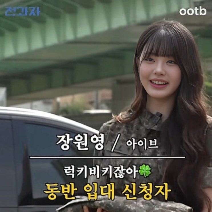 동반입대 럭키비키잖아? 아이브 <b>장원영</b>이 <b>군복</b> 입은 이유.jpg