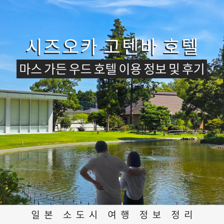  시즈오카 여행 후지산 뷰 호텔 마스 가든우드 고텐바 후기 온천·정원·15주년 이벤트
