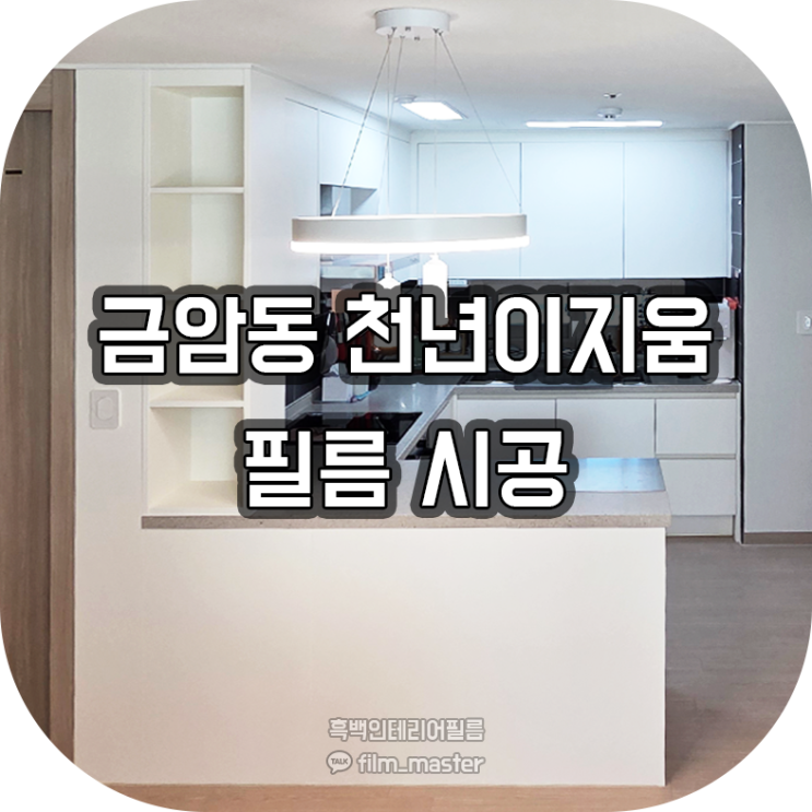  전주 인테리어필름 | 전북 천년이지움 아파트 인테리어필름 시공 (현대 S176)