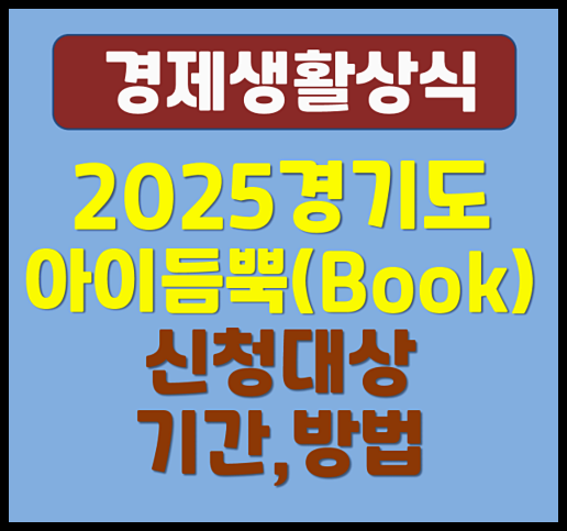  2025년 경기도 아이듬뿍(Book) 신청대상 기간 신청방법