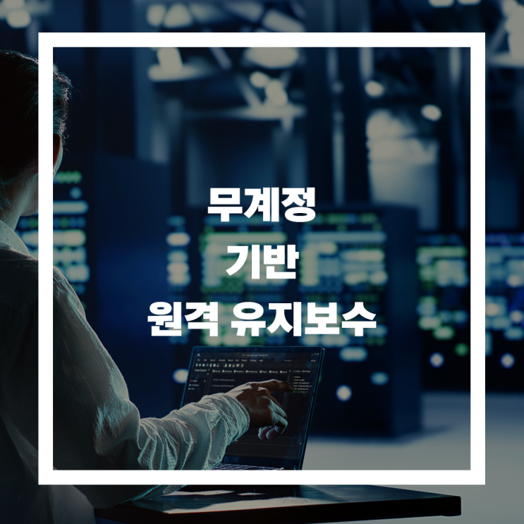  유지보수 업체 계정 정보 탈취 급증, 무계정 접속을 통한 유지보수가 가능한 솔루션