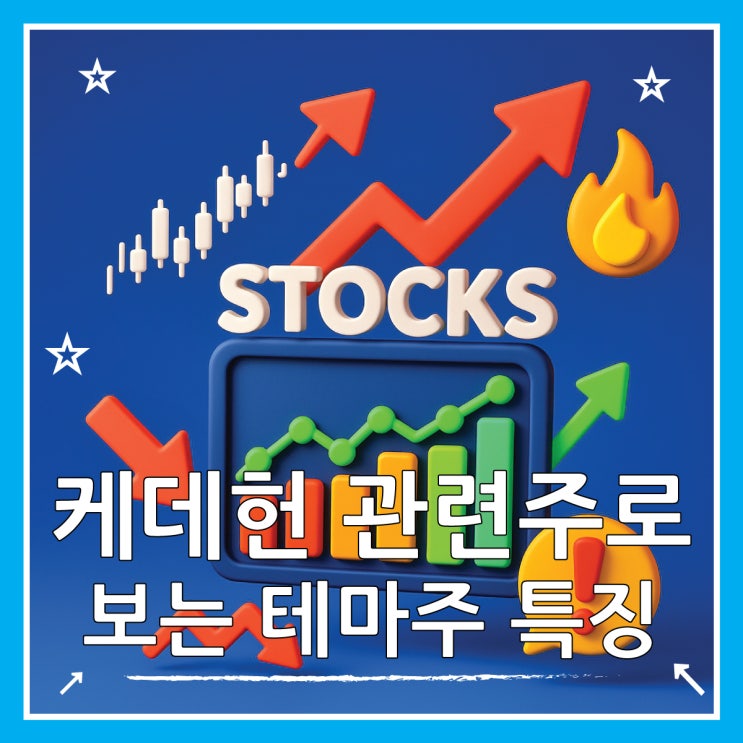  케데헌 관련주로 보는 테마주 투자 핵심 정리
