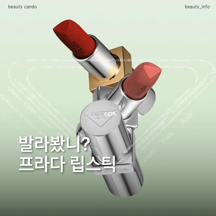  감각적인 명품 선물 찾는다면? 프라다 모노크롬 립스틱 웜쿨 톤별 추천