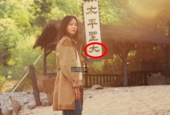 <b>폭군의셰프</b> 옥의티 한자 표기 실수 오타 <b>태평성대</b>