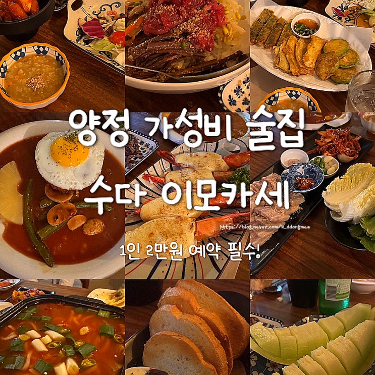  양정 가성비 술집 수다 이모카세 강력추천 (+예약방법)