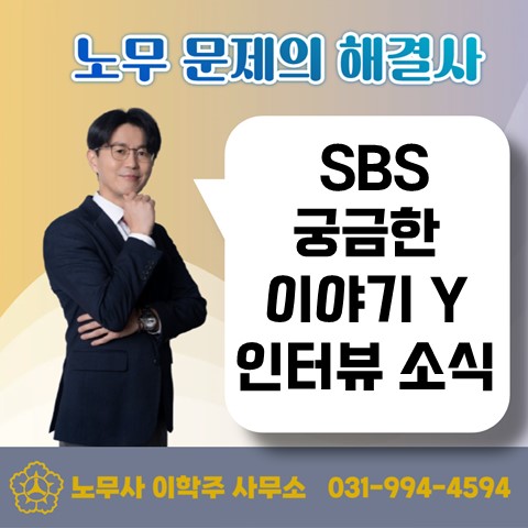  [파주노무사, 파주시노무사] SBS 궁금한 이야기 Y 인터뷰 소식