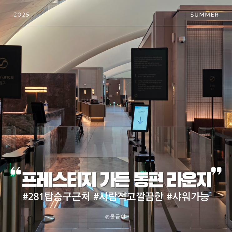  인천공항 281번 탑승구 근처 리뉴얼된 대한항공 칼라운지 프레스티지 가든 동편 후기