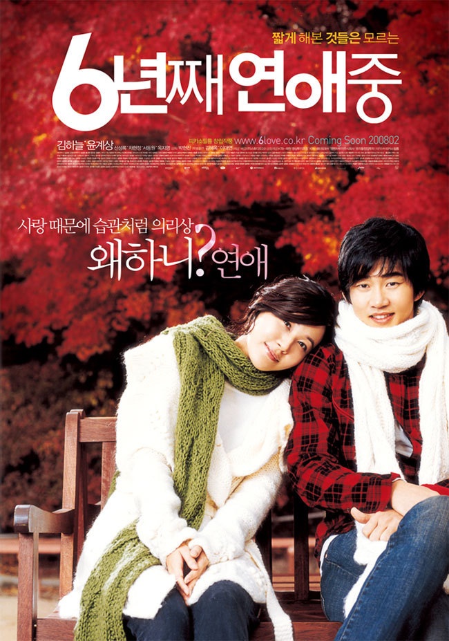  [한국 영화 추천] 6년째 연애중(2008) - 장기 연애의 민낯, 사랑의 권태와 갈등