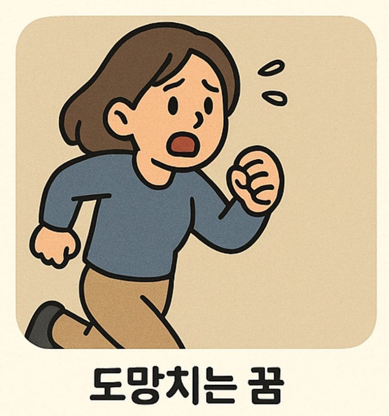 도망치는 꿈해몽 정리: 도망 다니는 꿈, 곰한테 좀비한테 도망가는 꿈, 불나서 도망가는 꿈
