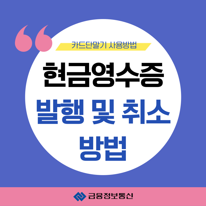 단말기 현금영수증 발급·취소 방법| 여수 포스기 테이블오더 키오스크 카드단말기 전문 금....
