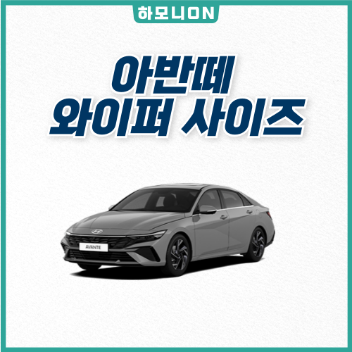 아반떼 AD, MD CN7 와이퍼 사이즈 총정리