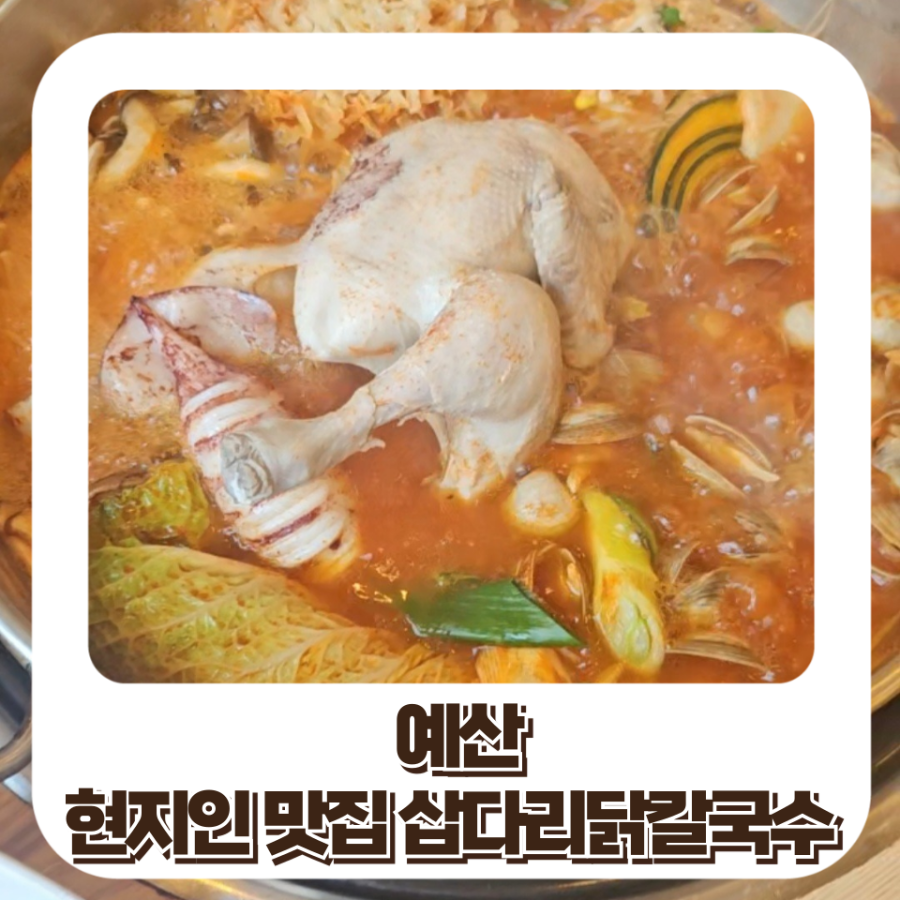 삽다리닭칼국수 사진 1