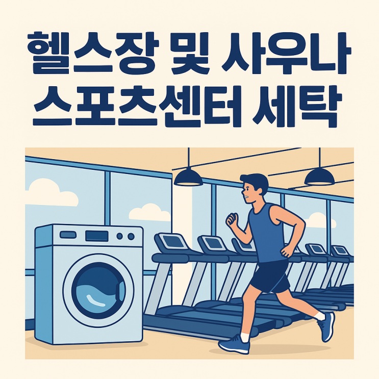  헬스장 및 사우나 스포츠센터세탁, 냄새 없이 위생 잡는 진짜 관리법
