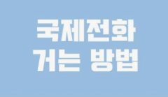  국제전화 거는법, '001'만 누르면 끝? (무료로 거는 꿀팁 대방출!)